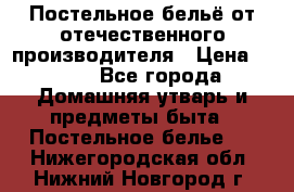 Постельное бельё от отечественного производителя › Цена ­ 269 - Все города Домашняя утварь и предметы быта » Постельное белье   . Нижегородская обл.,Нижний Новгород г.